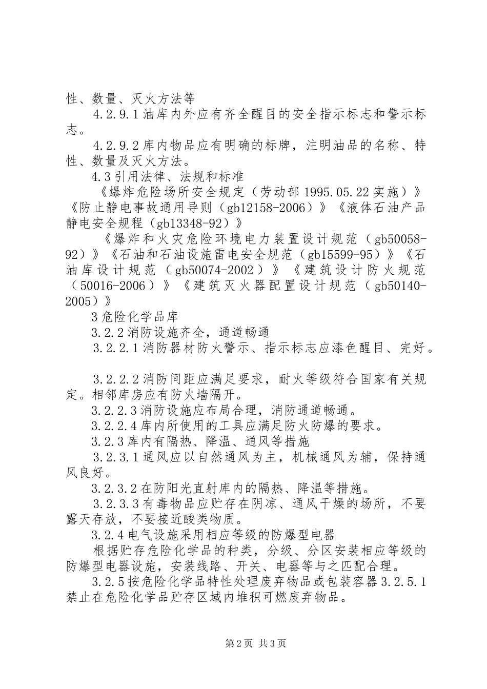 危化库、油库安全要求_第2页