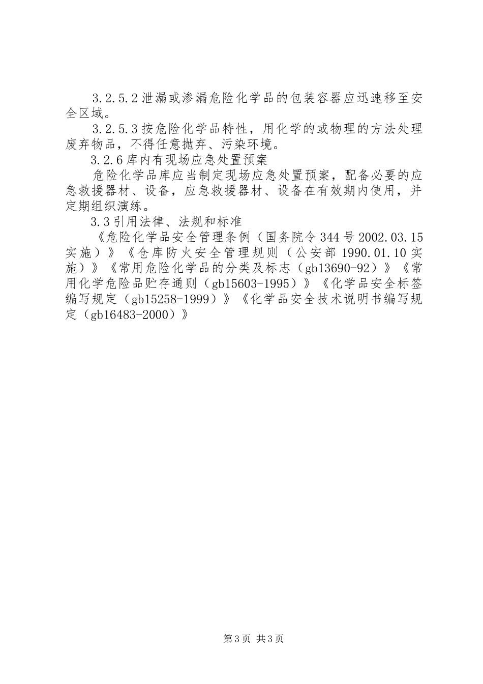 危化库、油库安全要求_第3页