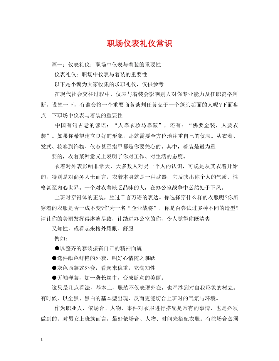 职场仪表礼仪常识 _第1页
