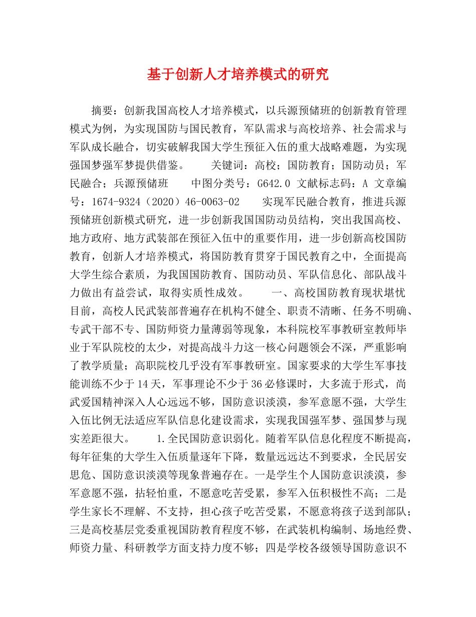 基于创新人才培养模式的研究 _第1页