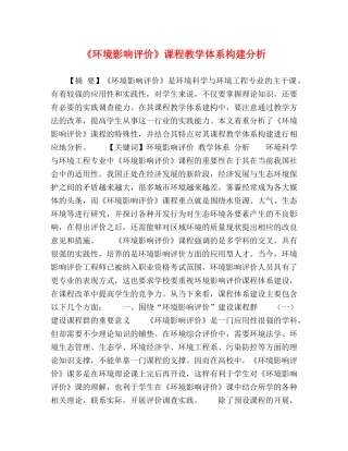 《环境影响评价》课程教学体系构建分析 