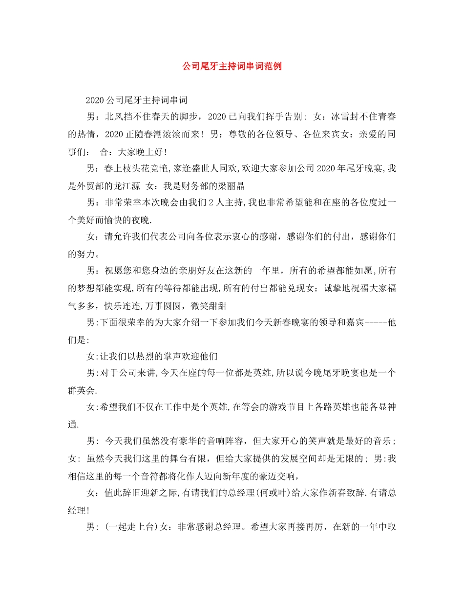 公司尾牙主持词串词范例 _第1页