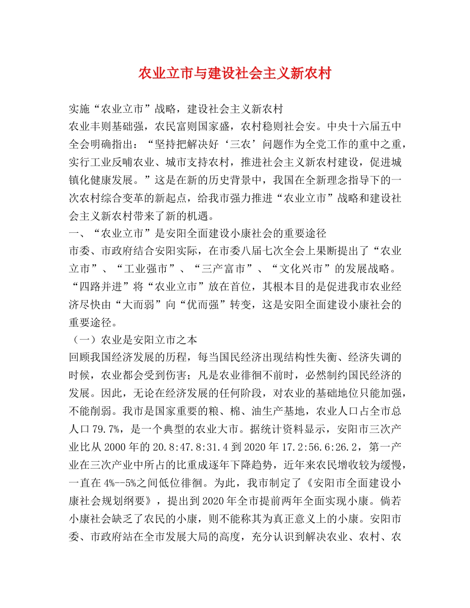 农业立市与建设社会主义新农村 _第1页