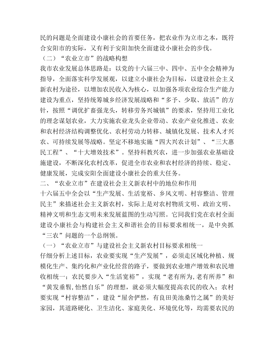 农业立市与建设社会主义新农村 _第2页