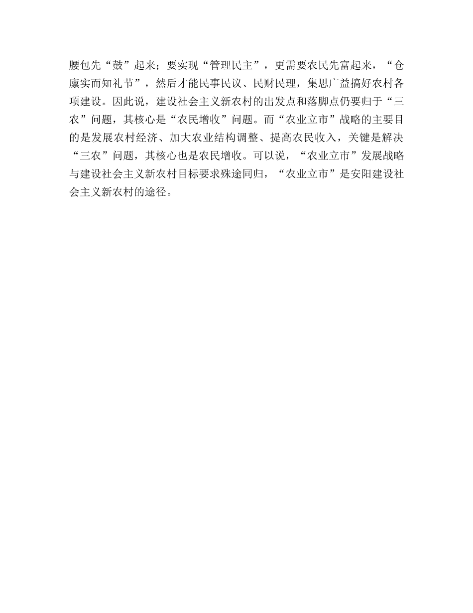 农业立市与建设社会主义新农村 _第3页