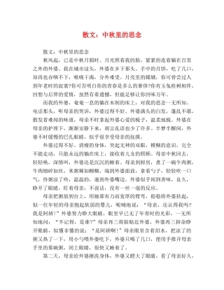 散文中秋里的思念 