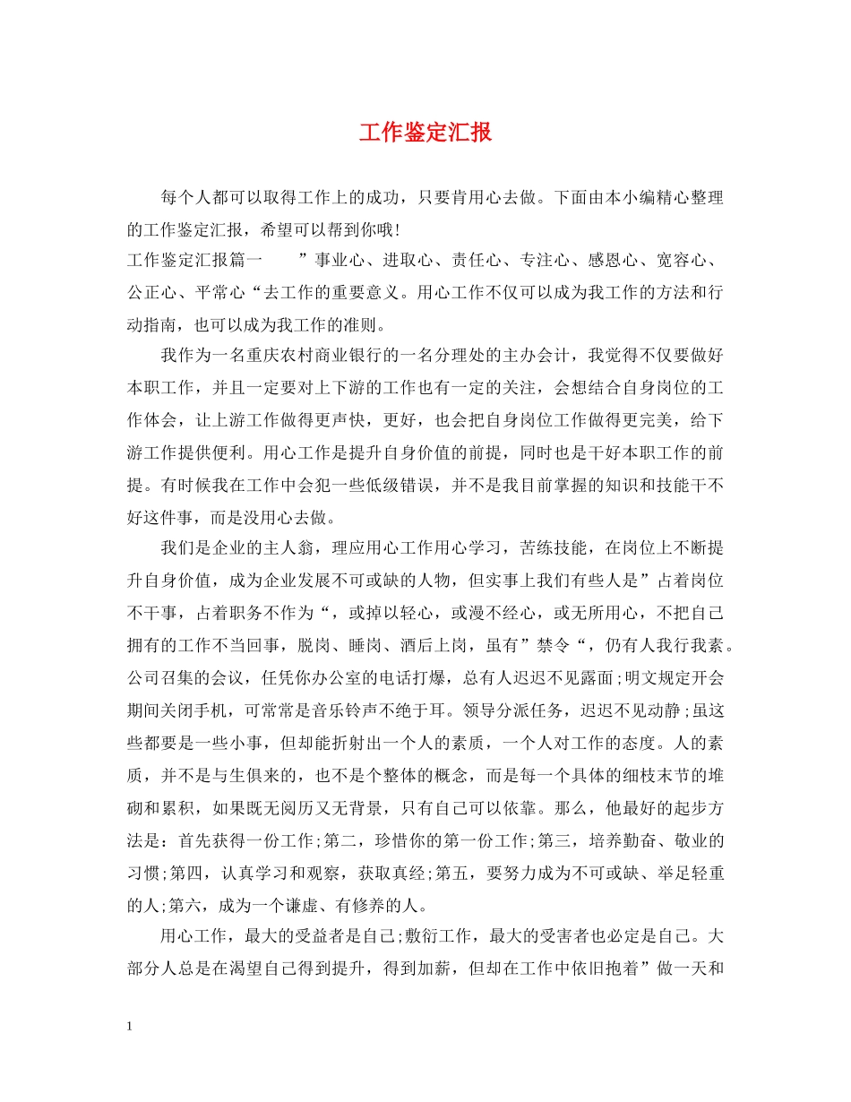 工作鉴定汇报 _第1页