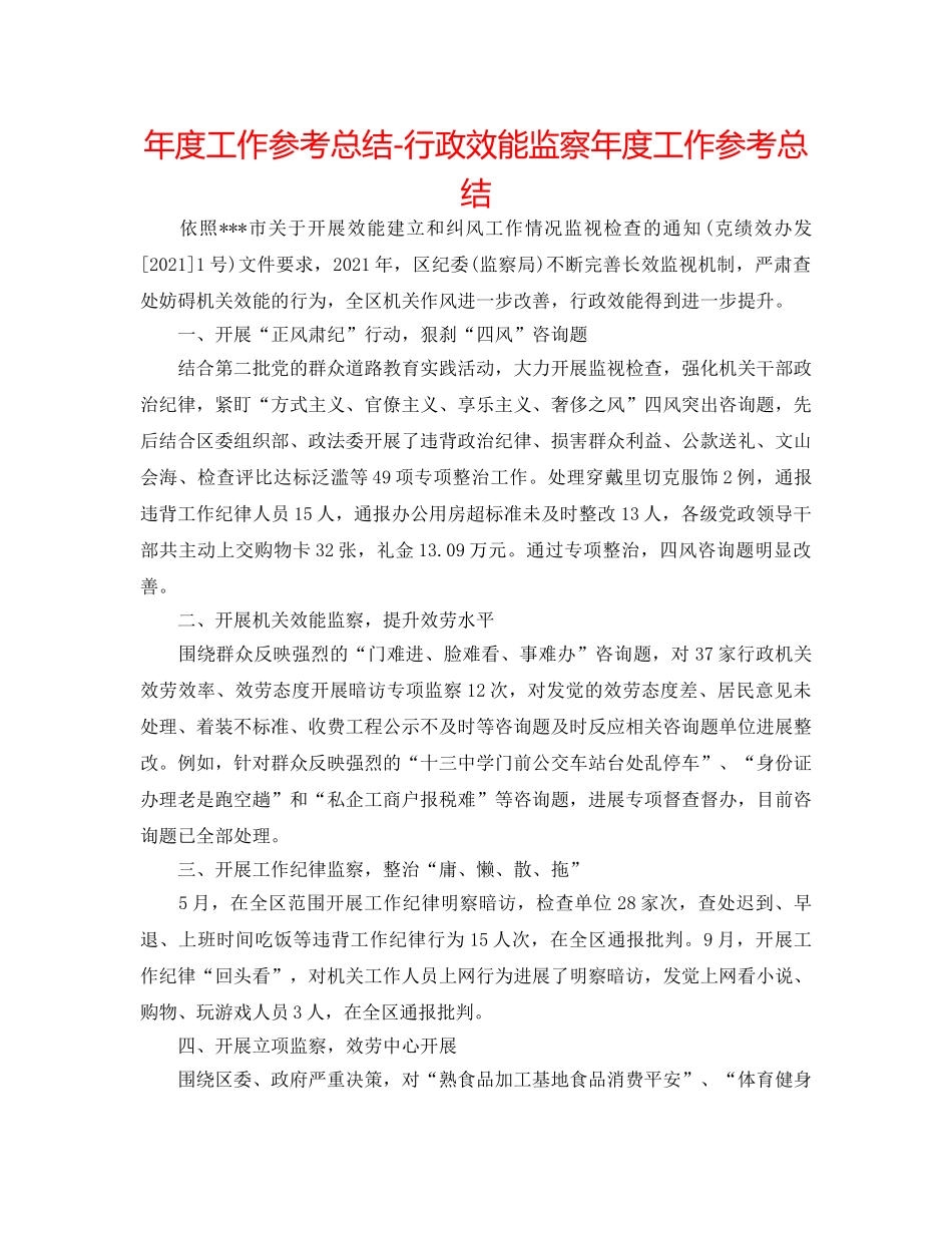年度工作参考总结-行政效能监察年度工作参考总结 _第1页