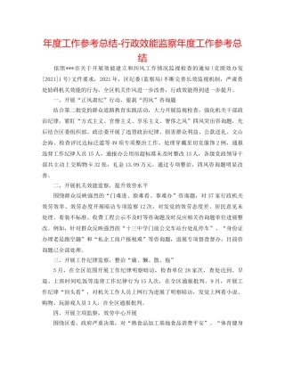 年度工作参考总结-行政效能监察年度工作参考总结 
