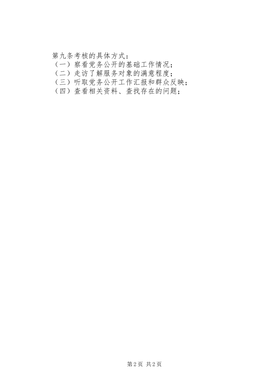 党务公开考核评价制度_第2页