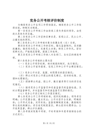 党务公开考核评价制度