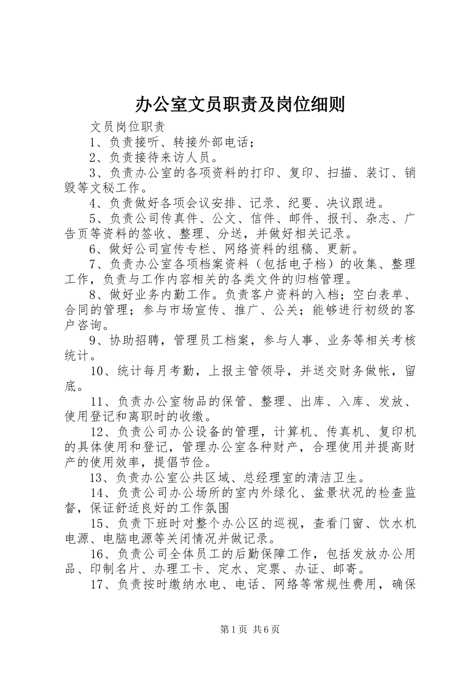办公室文员职责及岗位细则_第1页