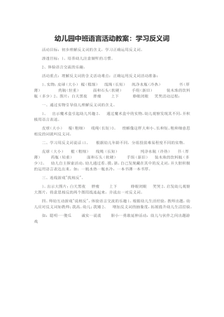 中班语言教案：学习反义词
