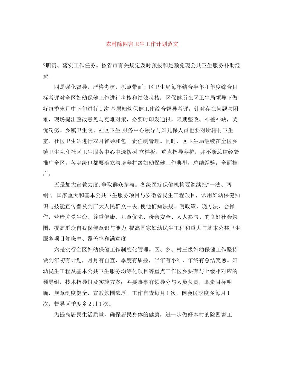 农村除四害卫生工作计划范文_第1页
