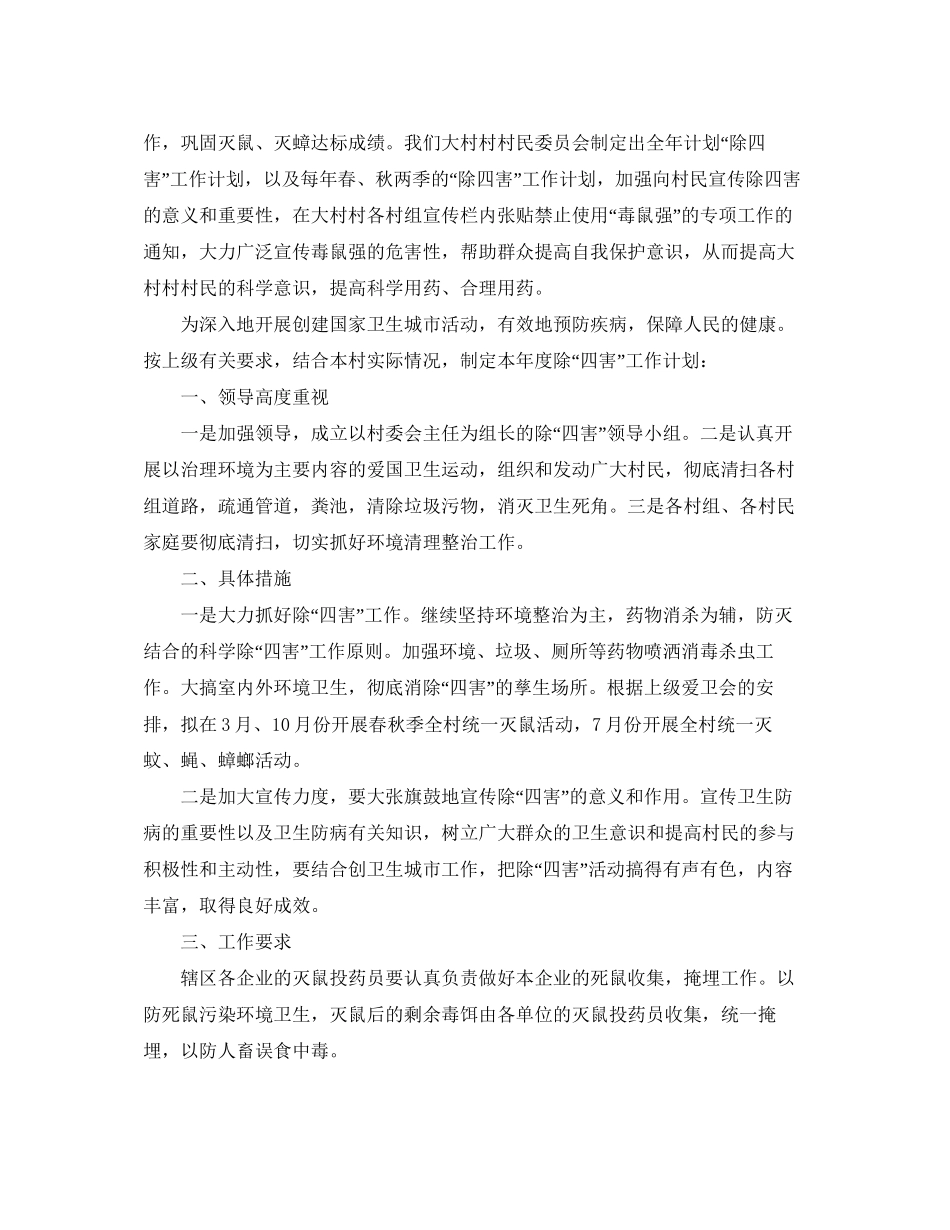 农村除四害卫生工作计划范文_第2页