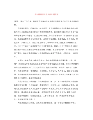 农村除四害卫生工作计划范文