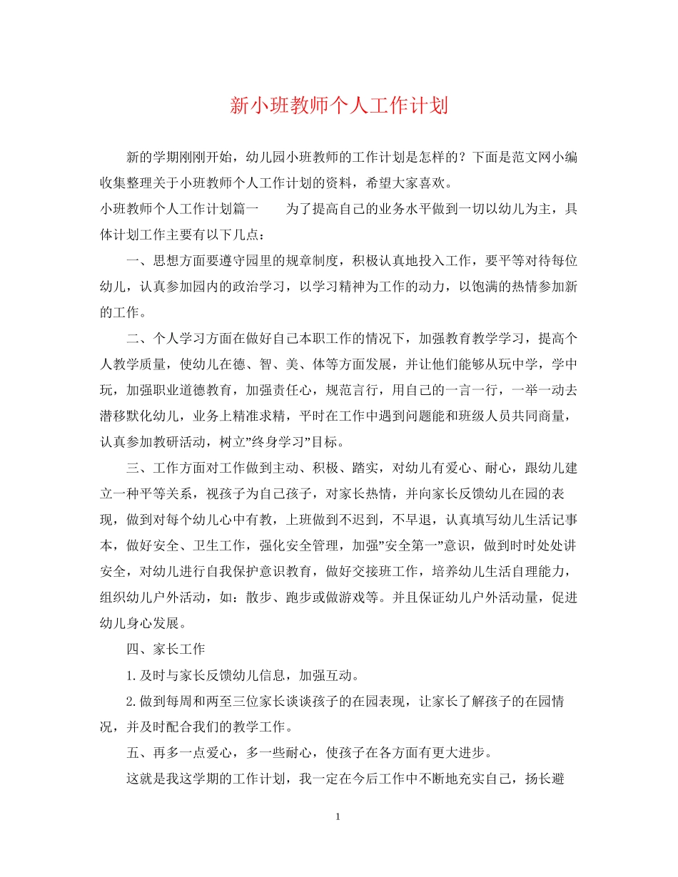 新小班教师个人工作计划_第1页