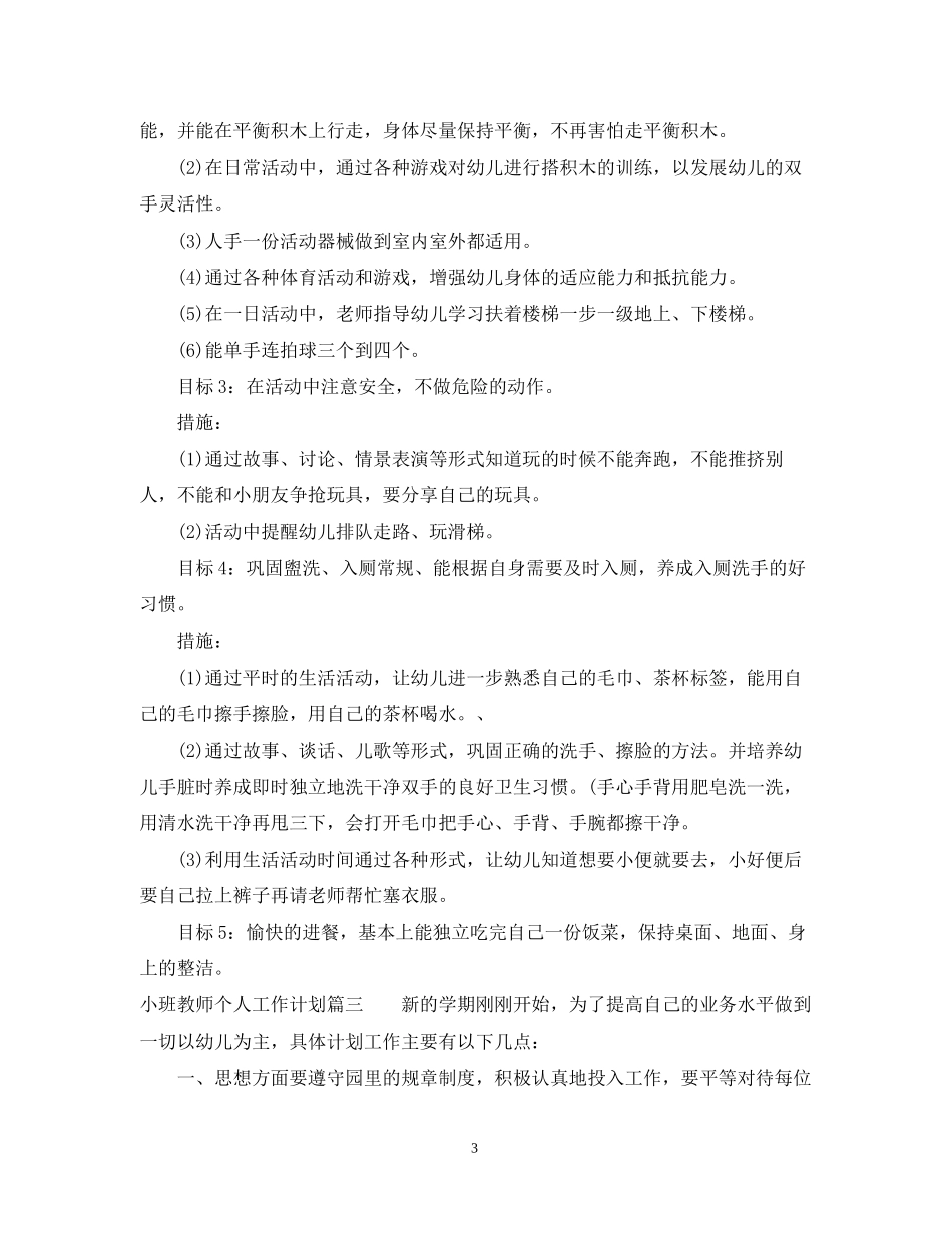 新小班教师个人工作计划_第3页