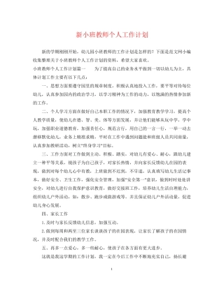 新小班教师个人工作计划