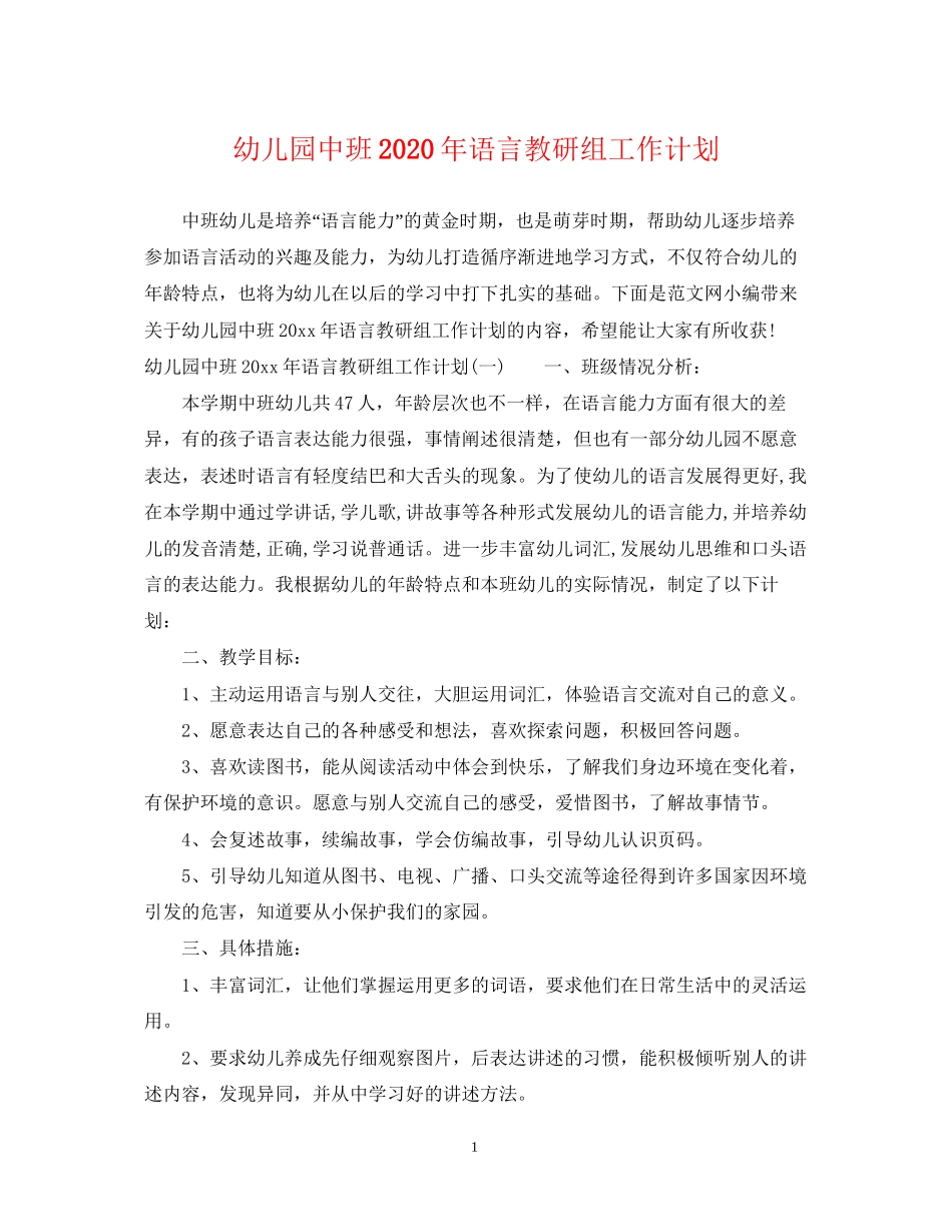 幼儿园中班年语言教研组工作计划_第1页