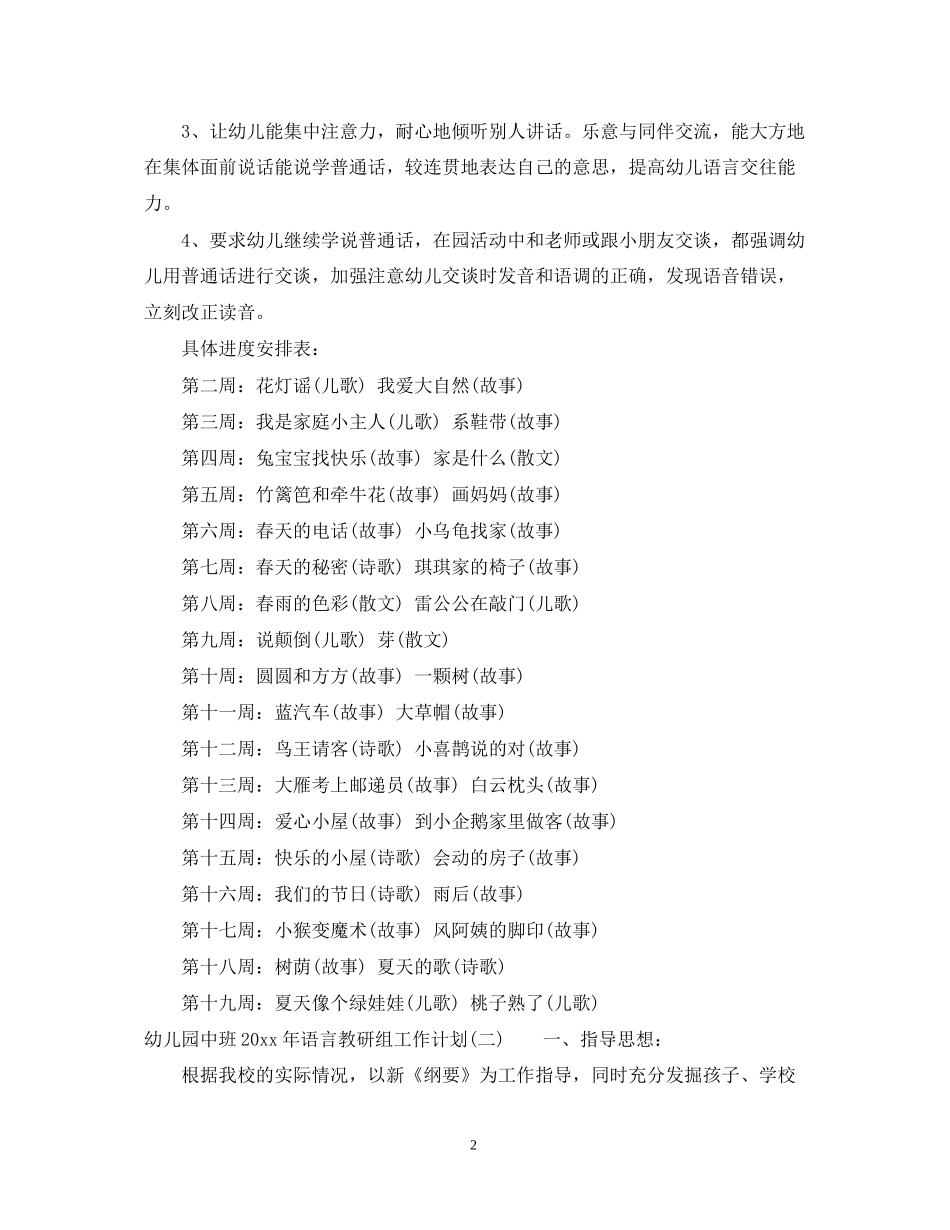 幼儿园中班年语言教研组工作计划_第2页