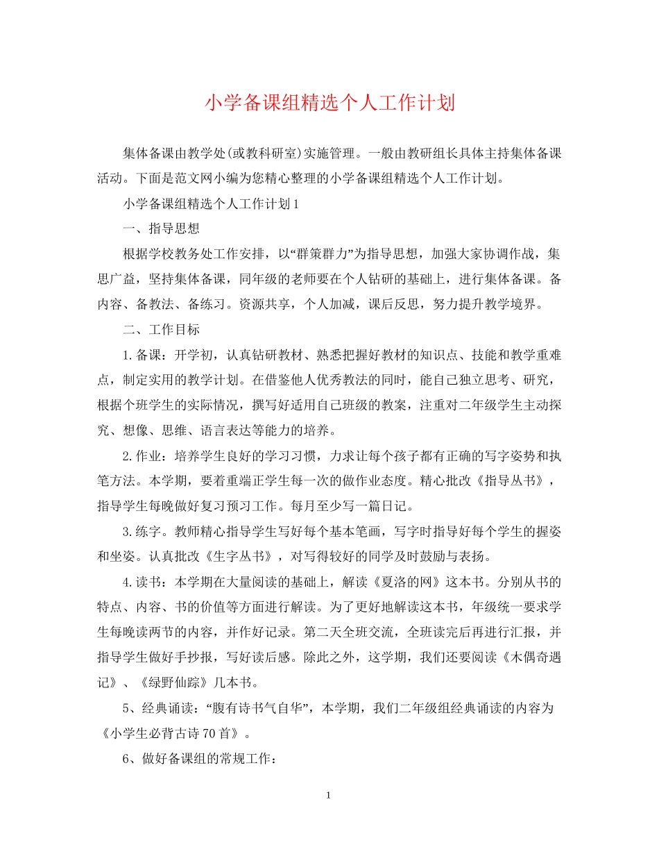 小学备课组精选个人工作计划_第1页