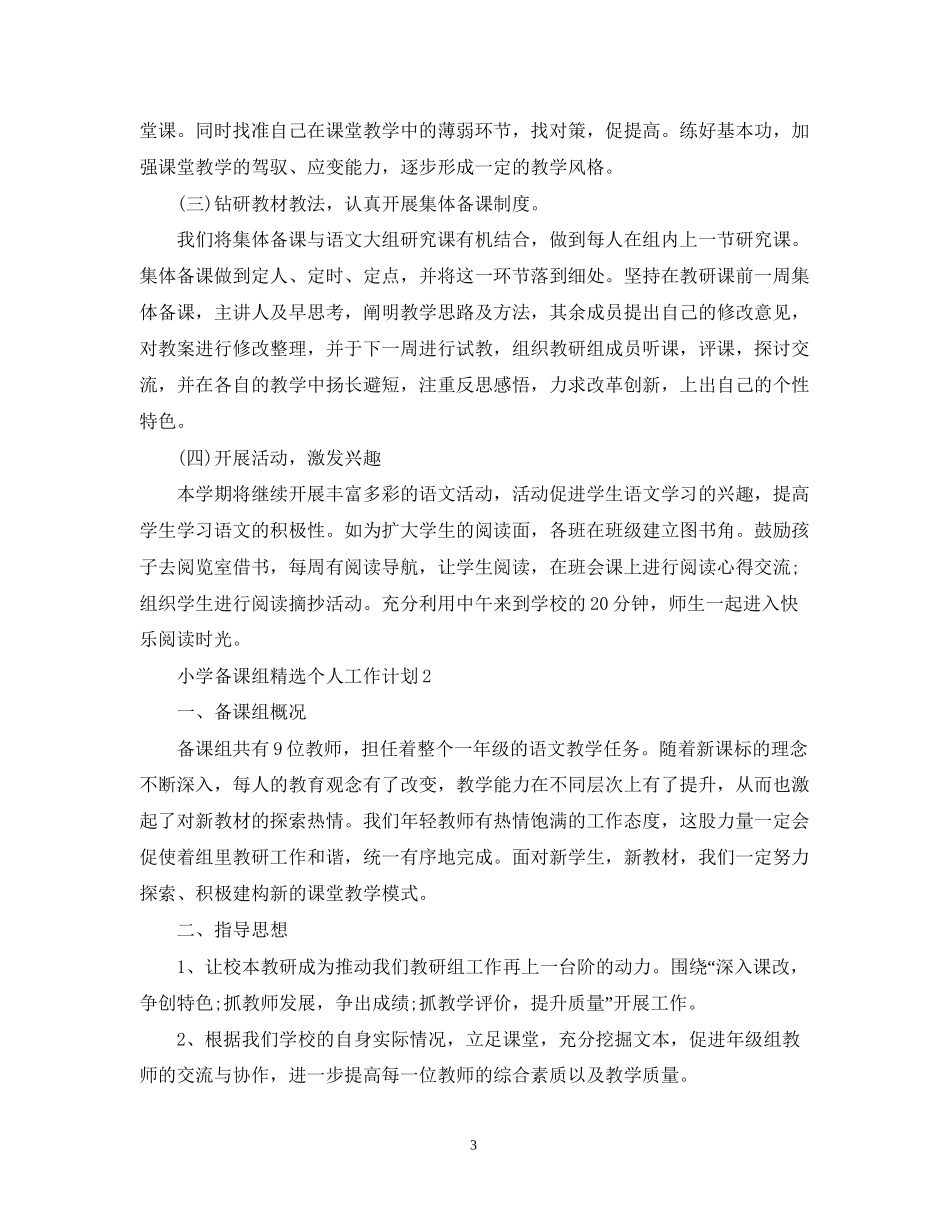 小学备课组精选个人工作计划_第3页