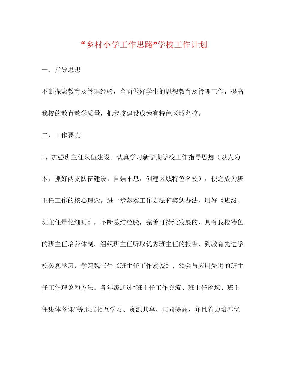 乡村小学工作思路学校工作计划_第1页