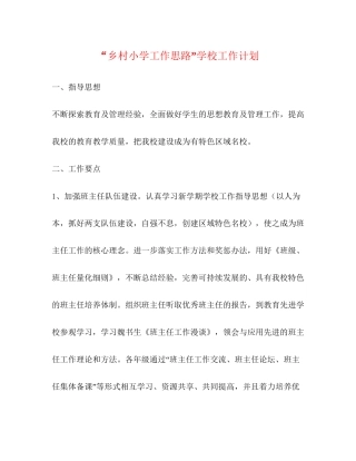 乡村小学工作思路学校工作计划