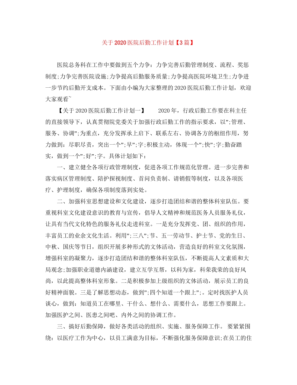 关于医院后勤工作计划【3篇】_第1页