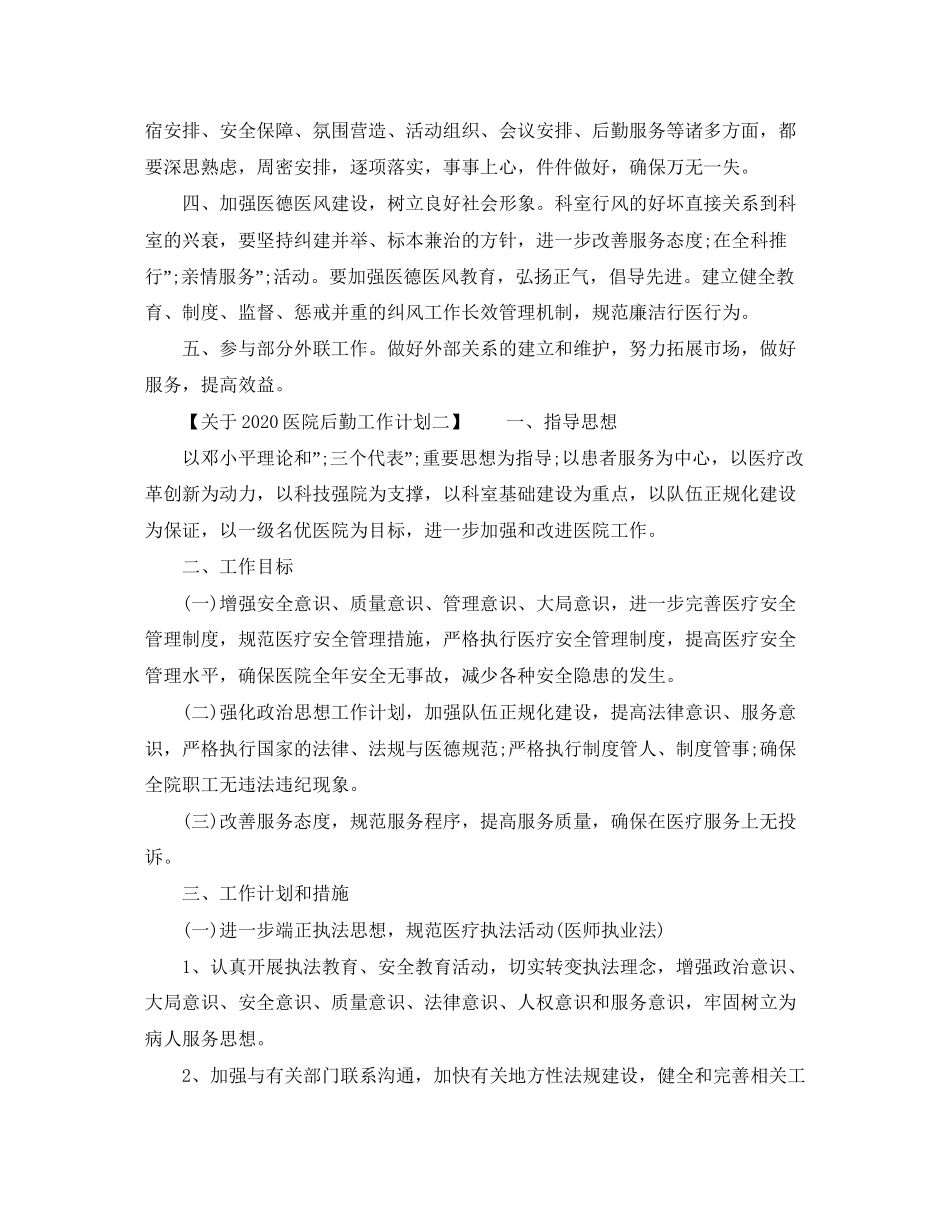 关于医院后勤工作计划【3篇】_第2页