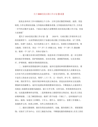 关于医院后勤工作计划【3篇】