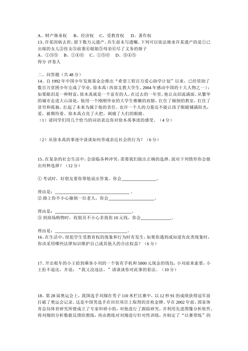 陕教版八年级思想品德下册第九课第十课测试题及答案_第2页