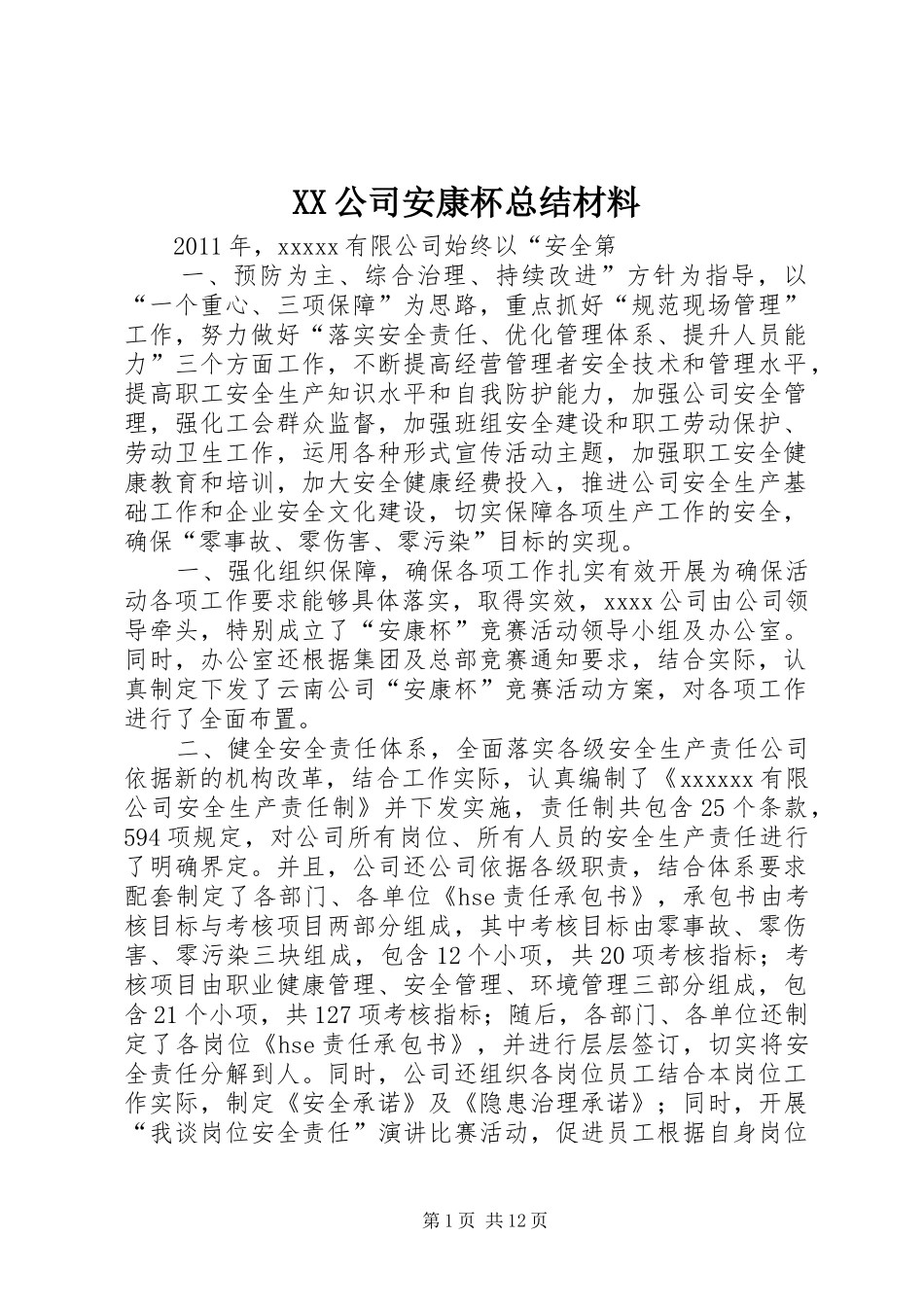 XX公司安康杯总结材料_第1页