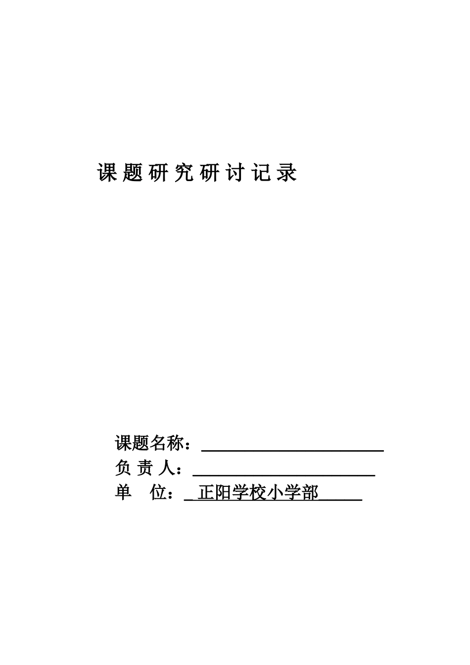课题研究研讨记录_第2页