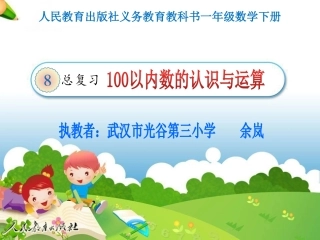 一年级数学复习《100以内数的认识》课件