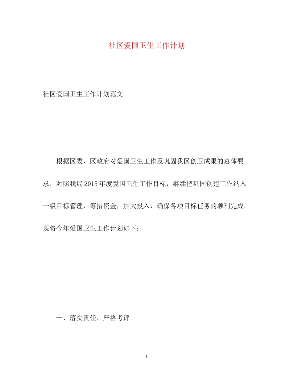 社区爱国卫生工作计划_第1页