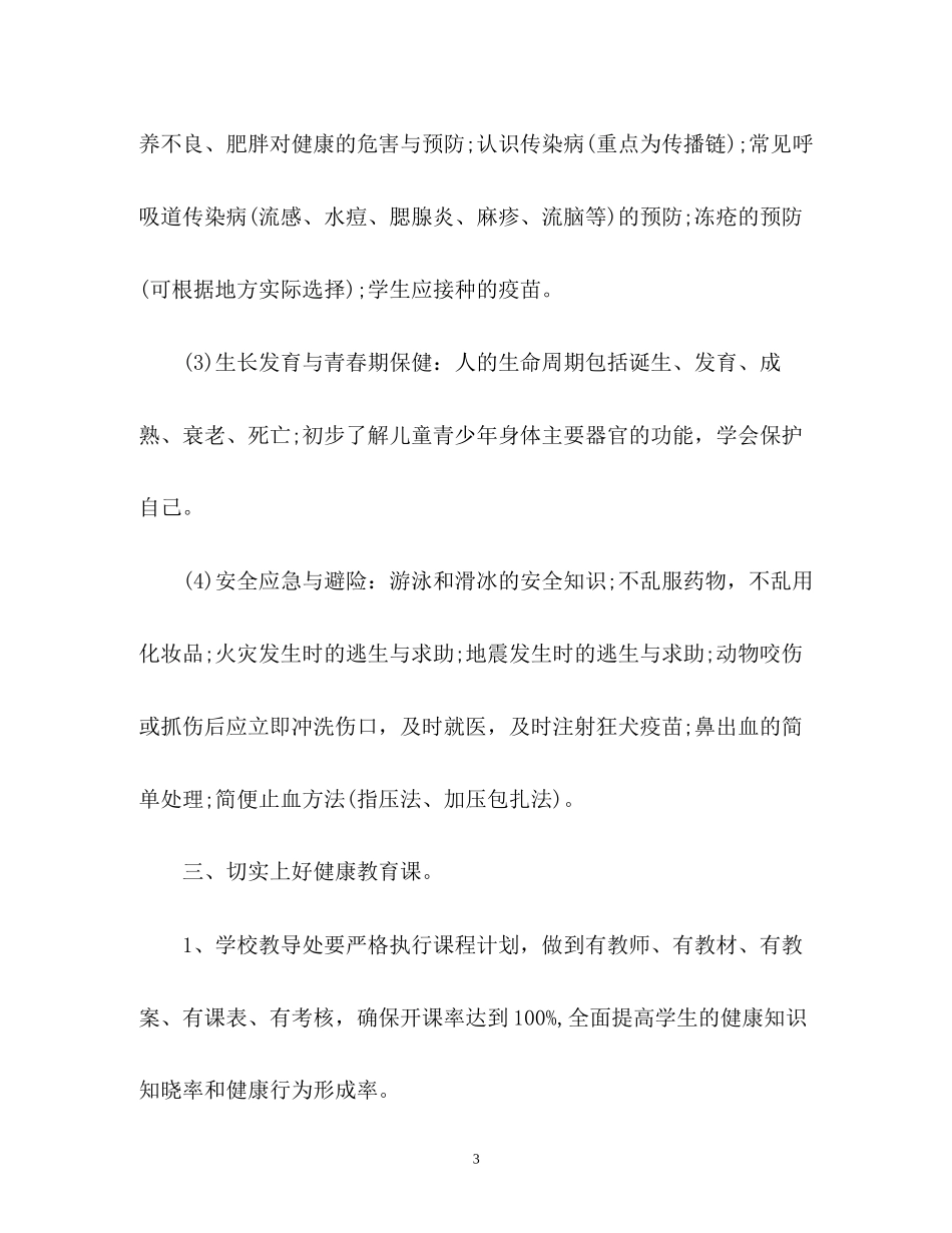 班健康教育工作计划_第3页