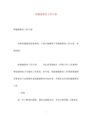 班健康教育工作计划