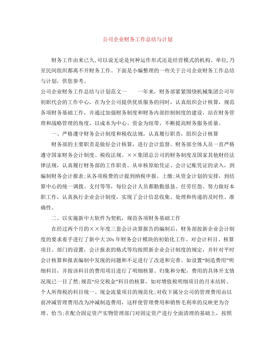 公司企业财务工作总结与计划_第1页