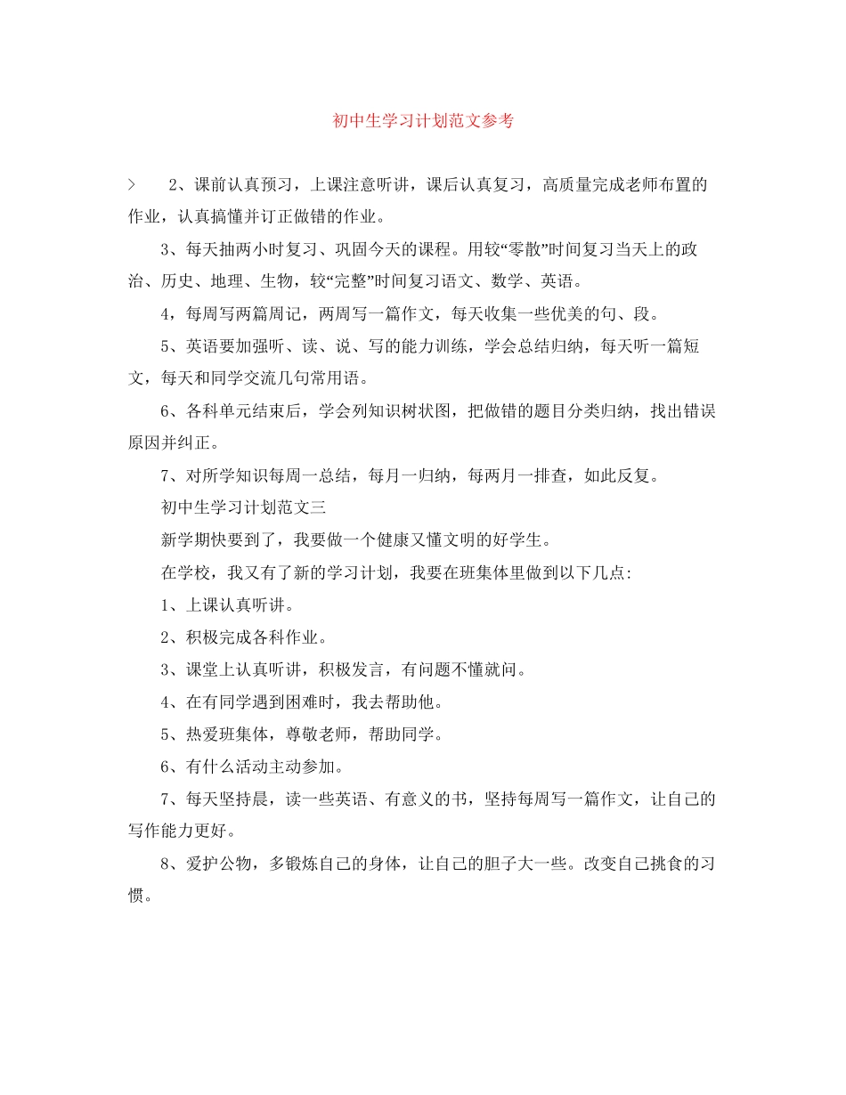 初中生学习计划范文参考_第1页