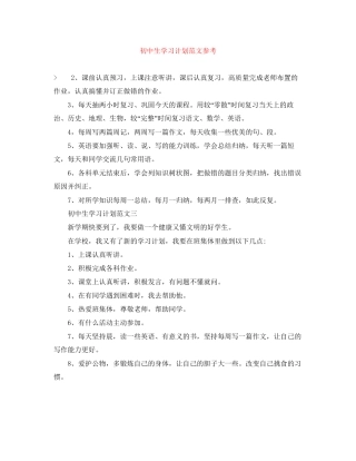 初中生学习计划范文参考