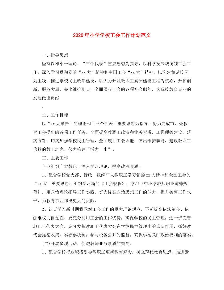 2020年小学学校工会工作计划范文_第1页