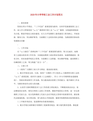 2020年小学学校工会工作计划范文