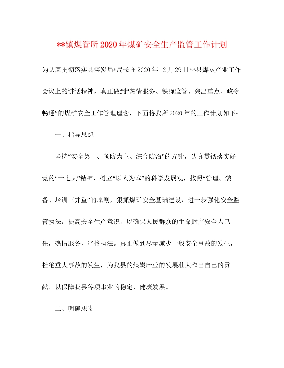 镇煤管所年煤矿安全生产监管工作计划_第1页