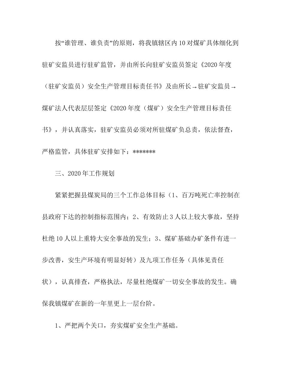 镇煤管所年煤矿安全生产监管工作计划_第2页