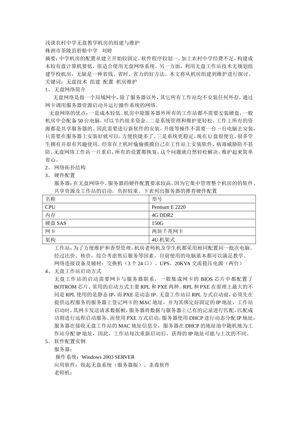 浅谈农村中学无盘教学机房的组建与维护_第1页