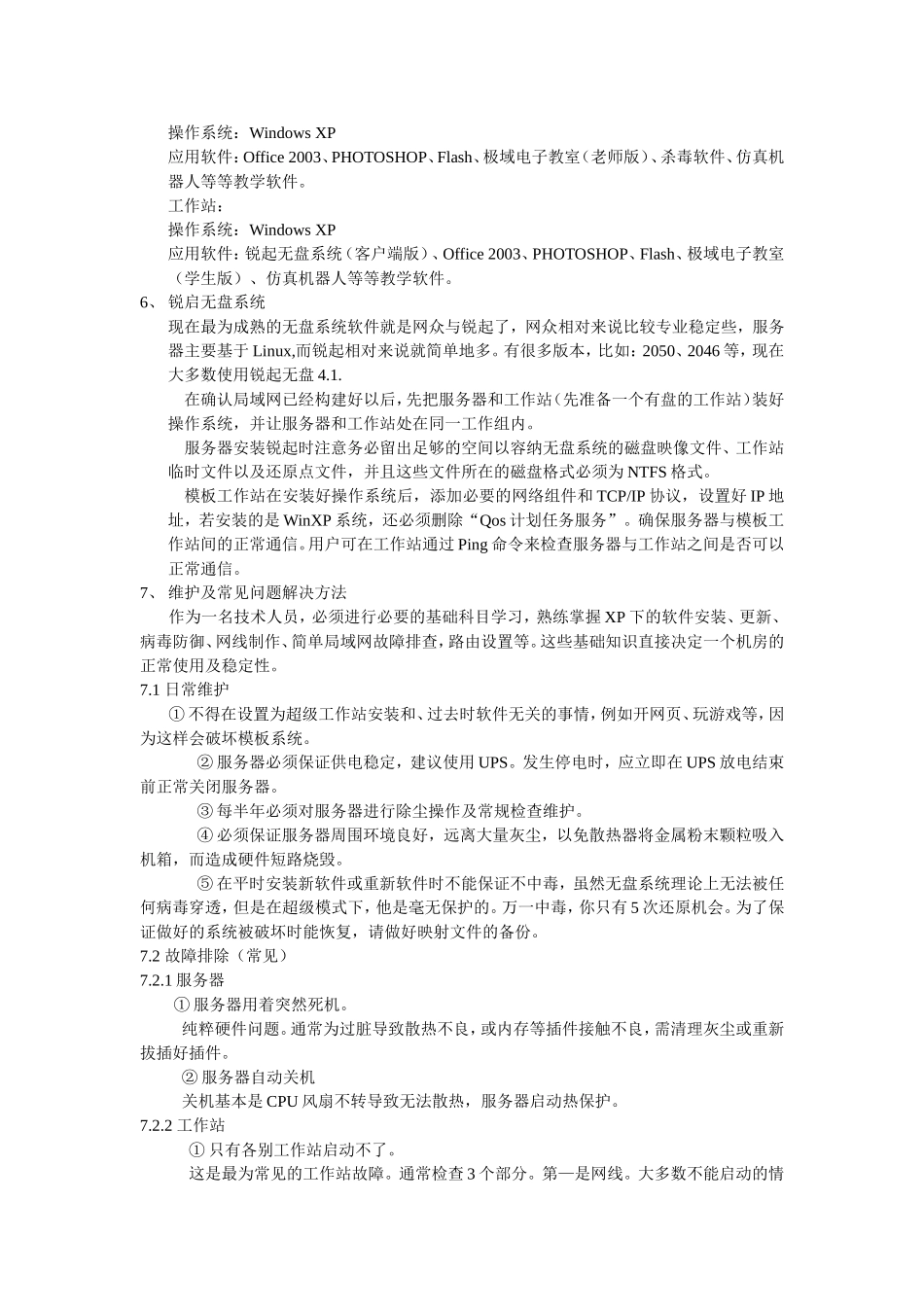 浅谈农村中学无盘教学机房的组建与维护_第2页