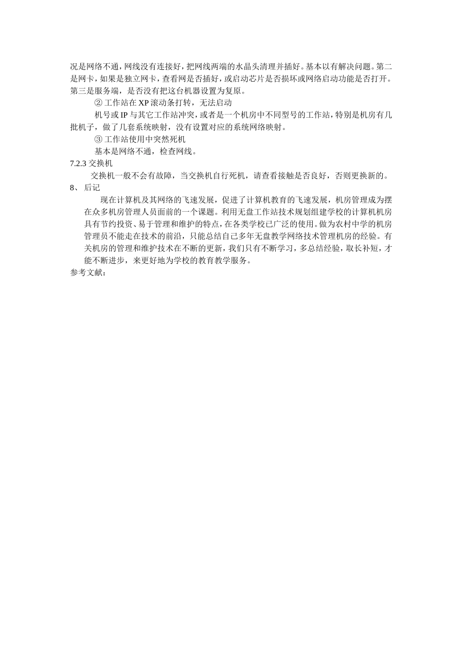 浅谈农村中学无盘教学机房的组建与维护_第3页