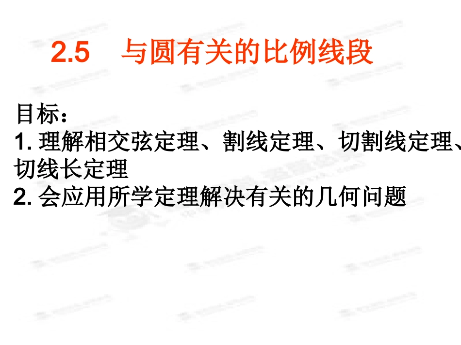 浏阳九中高二数学选修4-1《与圆有关的比例线段》课件1_第1页